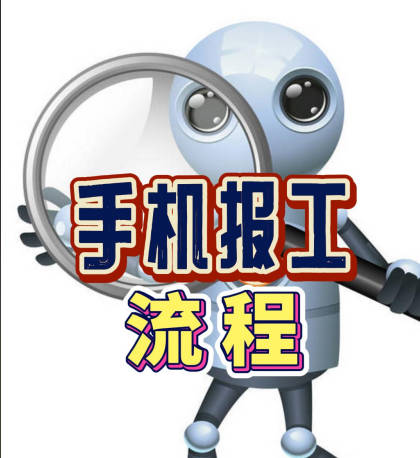 企管王erp系統APP手機報工工序完成登記