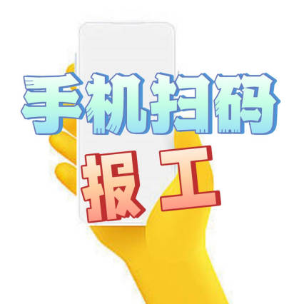 企管王erp系統APP手機掃碼報工二維碼條形碼