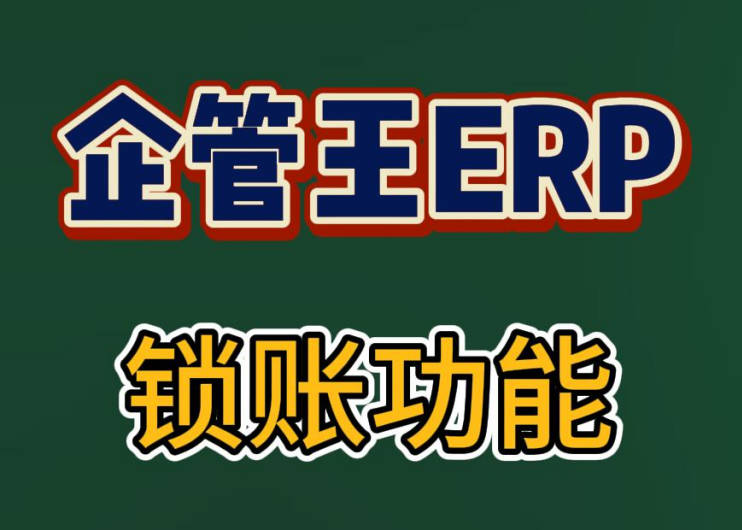 怎么樣在企管王生產ERP系統中實現鎖帳賬功能